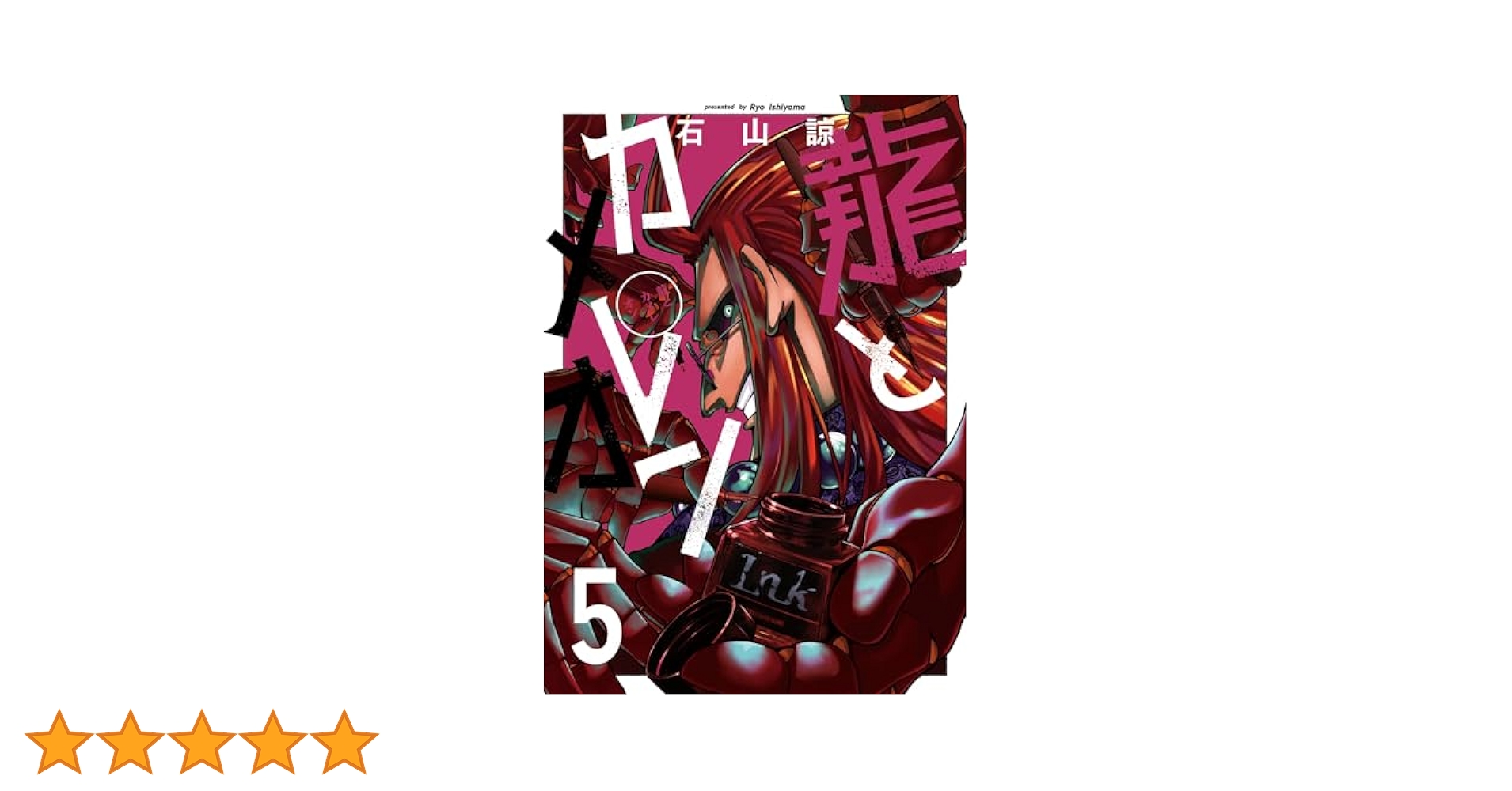 Amazon.co.jp: 龍とカメレオン 5巻 (デジタル版ガンガン